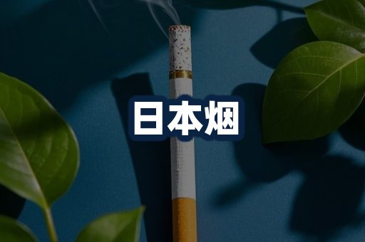 日本烟