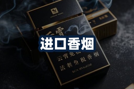 进口香烟