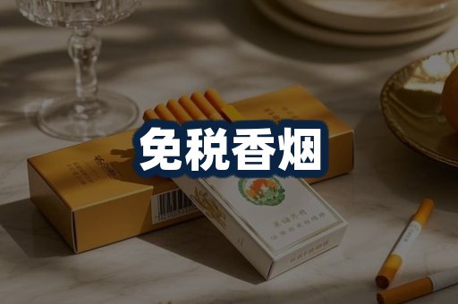 免税香烟