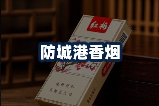 防城港香烟