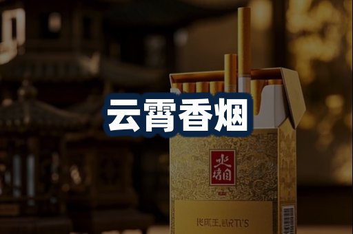 云霄香烟